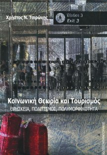 Κοινωνική θεωρία και τουρισμός
