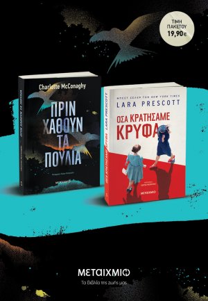 Πακέτο: Πριν χαθούν τα πουλιά. Όσα κρατήσαμε κρυφά