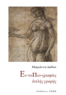 Εν-τοπιο-γραφίες διπλής γραφής