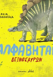 Αλφαβητάρι δεινοσαύρων