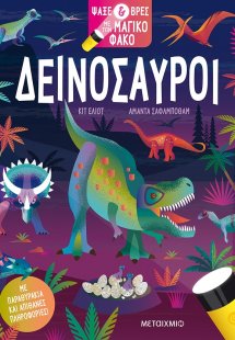 Δεινόσαυροι