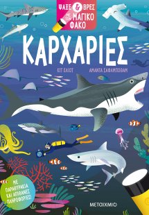 Καρχαρίες