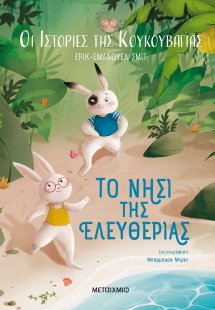 Το νησί της ελευθερίας