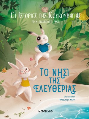 Το νησί της ελευθερίας