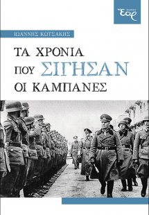 Τα χρόνια που σίγησαν οι καμπάνες