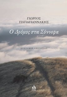 Ο δρόμος στα σύννεφα