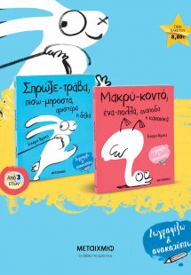 Πακέτο: Σπρώξε-τράβα, πίσω-μπροστά, αριστερά ή δεξιά. Μ...