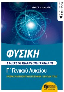 Φυσική Γ΄ λυκείου. Στοιχεία κβαντομηχανικής