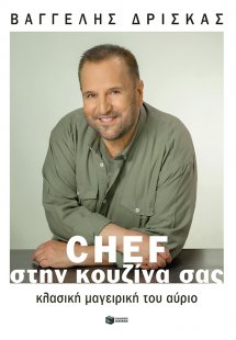 Chef στην κουζίνα σας