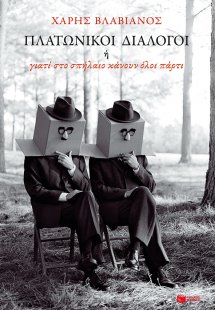 Πλατωνικοί διάλογοι ή γιατί στο σπήλαιο κάνουν όλοι πάρ...