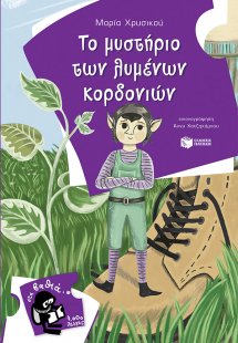 Το μυστήριο των λυμένων κορδονιών