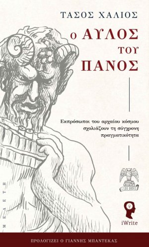 Ο αυλός του Πανός