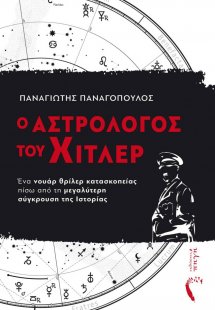 Ο αστρολόγος του Χίτλερ
