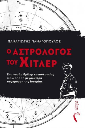 Ο αστρολόγος του Χίτλερ