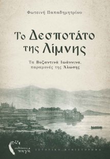 Το Δεσποτάτο της λίμνης