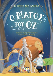 Ο μάγος του Οζ