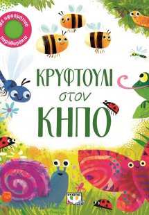 Κρυφτούλι στον κήπο