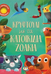 Κρυφτούλι με τα κατοικίδια ζωάκια