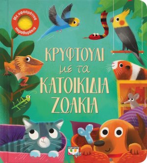 Κρυφτούλι με τα κατοικίδια ζωάκια