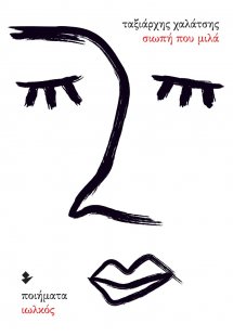 Σιωπή που μιλά