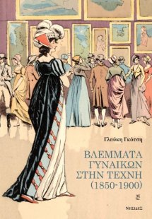 Βλέμματα γυναικών στην τέχνη (1850-1900)