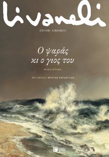 Ο ψαράς κι ο γιος του