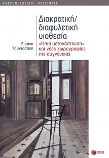 Διακρατική/διαφυλετική υιοθεσία