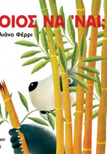Ποιος να 'ναι;