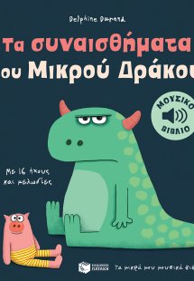 Τα συναισθήματα του μικρού δράκου