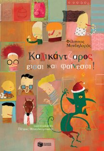 Καλικάντζαρος είσαι και φαίνεσαι!