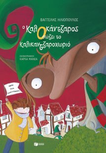 Ο ΚαλΟκάντζαρος σώζει το Καλικαντζαροχωριό (μαλακό εξώφ...