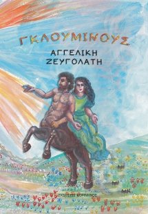 Γκλούμινους