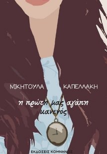 Η πρώτη μας αγάπη κανενός