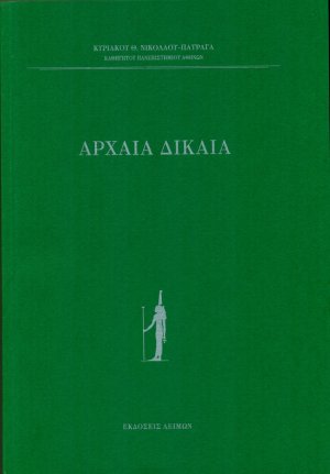 Αρχαία δίκαια