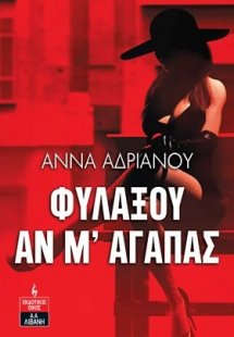 Φυλάξου αν μ' αγαπάς