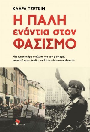 Η πάλη ενάντια στον φασισμό