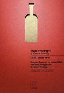 DRUK_Άσπρο πάτο