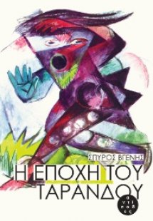 Η εποχή του ταράνδου