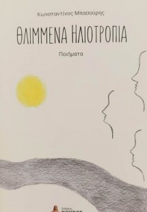 Θλιμμένα ηλιοτρόπια