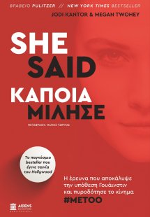 She said. Κάποια μίλησε