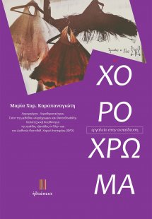 Το χορόχρωμα
