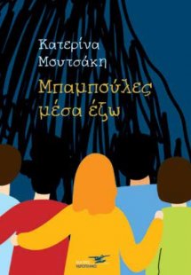 Μπαμπούλες μέσα έξω