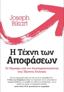 Η τέχνη των αποφάσεων