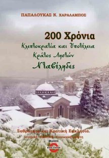 200 χρόνια κλεπτοκρατία και υποτέλεια. Κράτος ληστών. Ν...