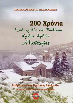 200 χρόνια κλεπτοκρατία και υποτέλεια. Κράτος ληστών. Νταβέληδες