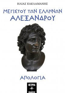 Μεγίστου των Ελλήνων Αλεξάνδρου απολογία