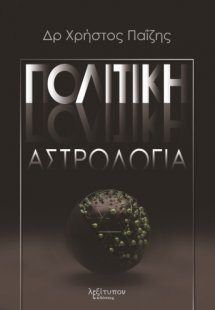 Πολιτική αστρολογία