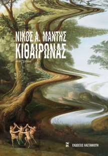 Κιθαιρώνας