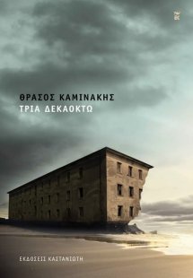 Τρία δεκαοκτώ