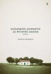 Ας φύγουμε λοιπόν